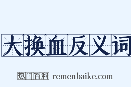 大换血反义词是什么意思的图片